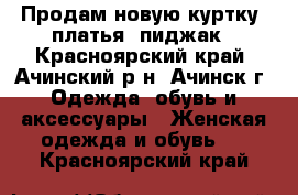 Продам новую куртку, платья, пиджак - Красноярский край, Ачинский р-н, Ачинск г. Одежда, обувь и аксессуары » Женская одежда и обувь   . Красноярский край